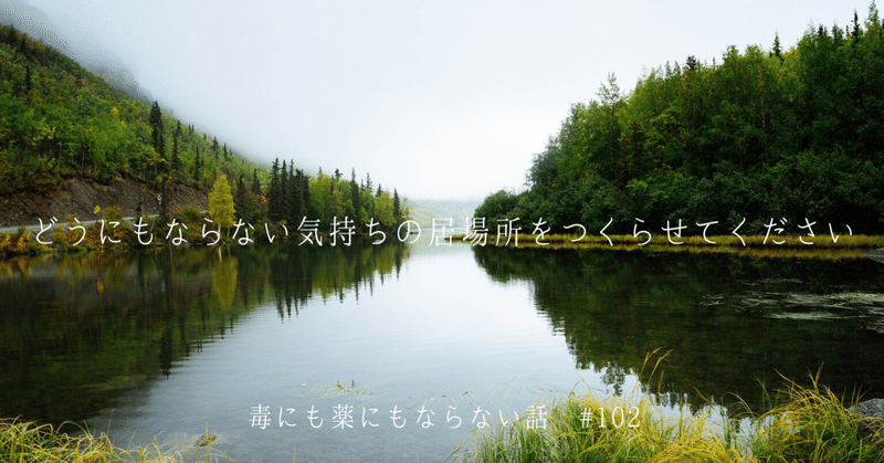 どうにもならない気持ちの居場所をつくらせてください