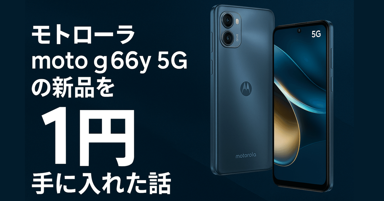 モトローラ moto g66y 5G の新品を“1円”で手に入れた話｜ただの旅好き