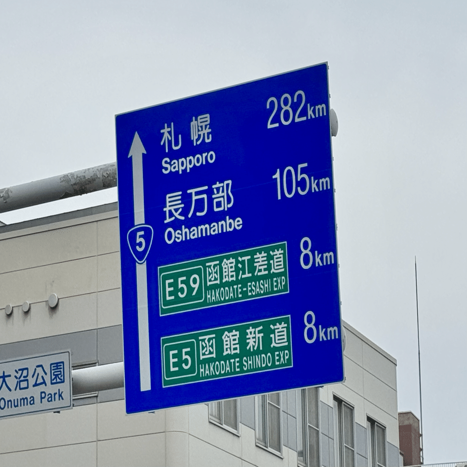 ドライブ企画】函館 ▶︎ 札幌282km（検証）｜しろまるnote