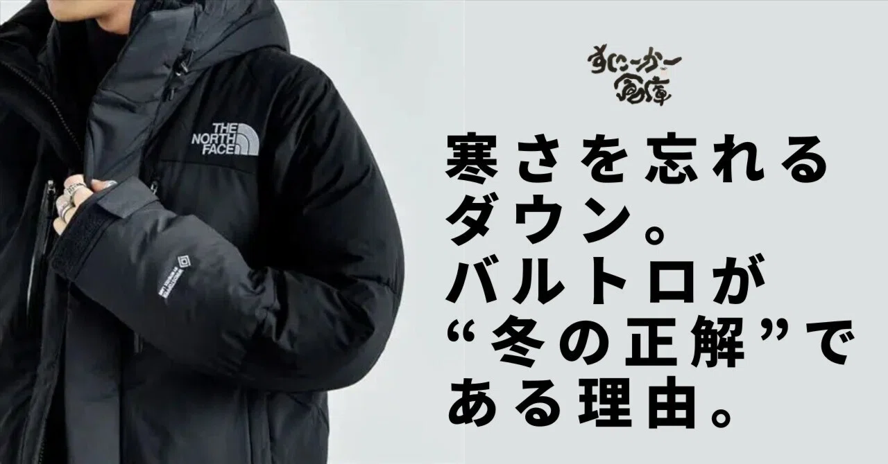 真冬の王者。THE NORTH FACE「バルトロライトジャケット」徹底ガイド