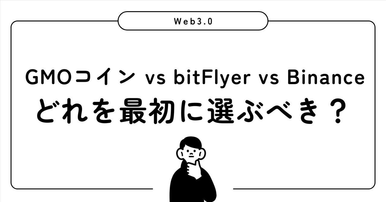 初心者向け】GMOコイン vs bitFlyer vs Binance｜どれを最初に選ぶべき？｜and | ちょっとITの話
