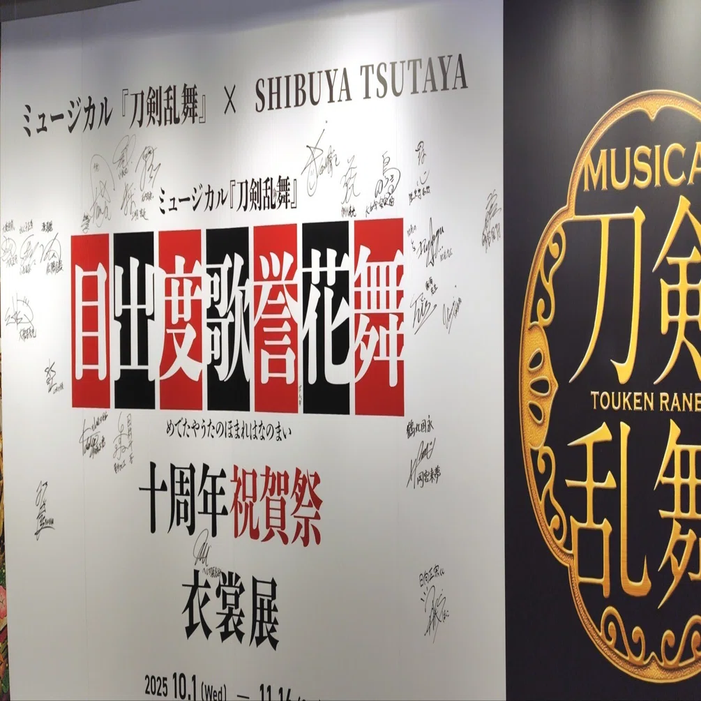 推しを体感！刀ミュ衣裳展inシブツタ│推し活｜しずく│編み物│蜂須賀