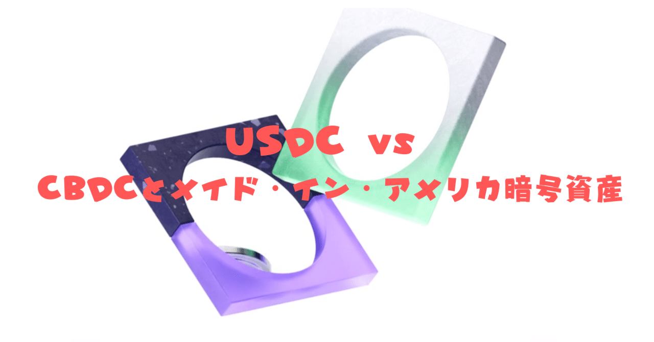 USDC vs CBDC（中央銀行デジタル通貨） と「メイド・イン・アメリカ」暗号資産｜Lady Bubbles（Hiroyo)