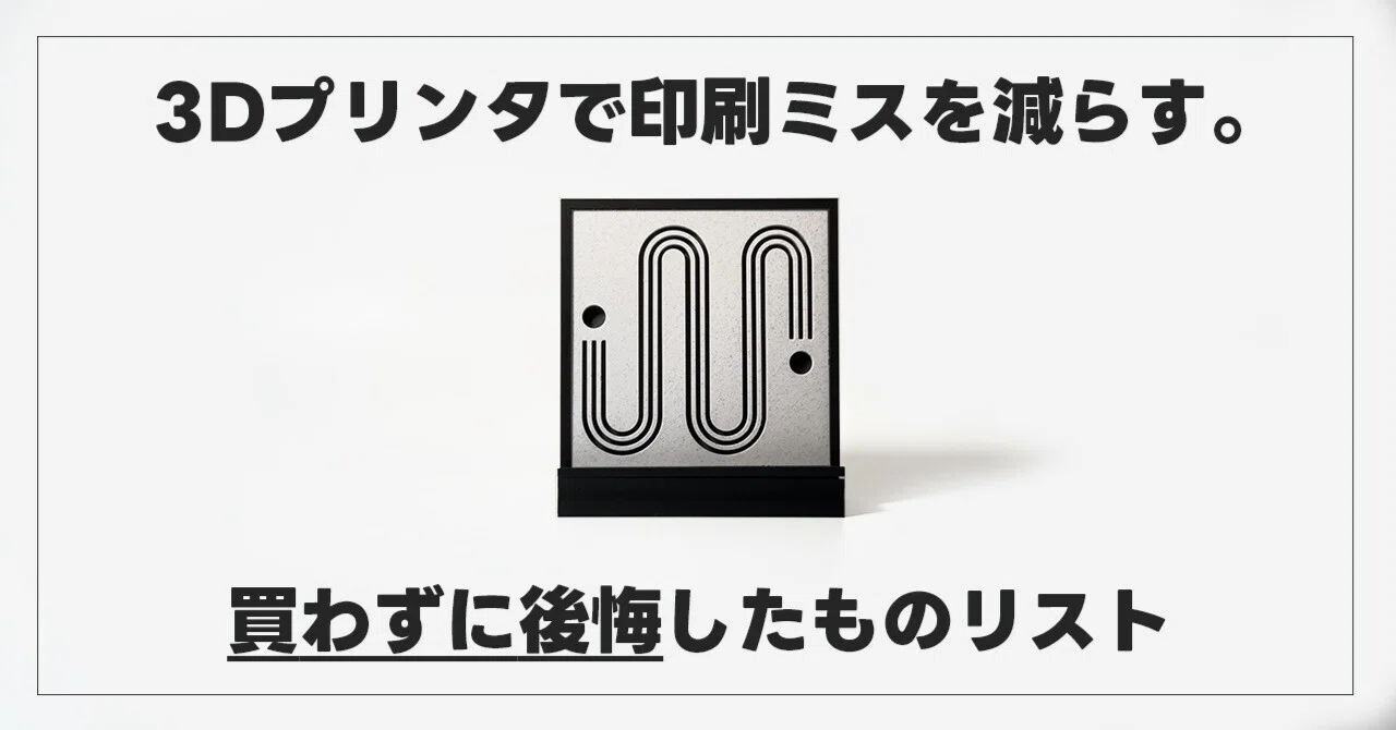 3Dプリンタを始めるならこれ！私が後悔した「最初に買うべき」おすすめ 