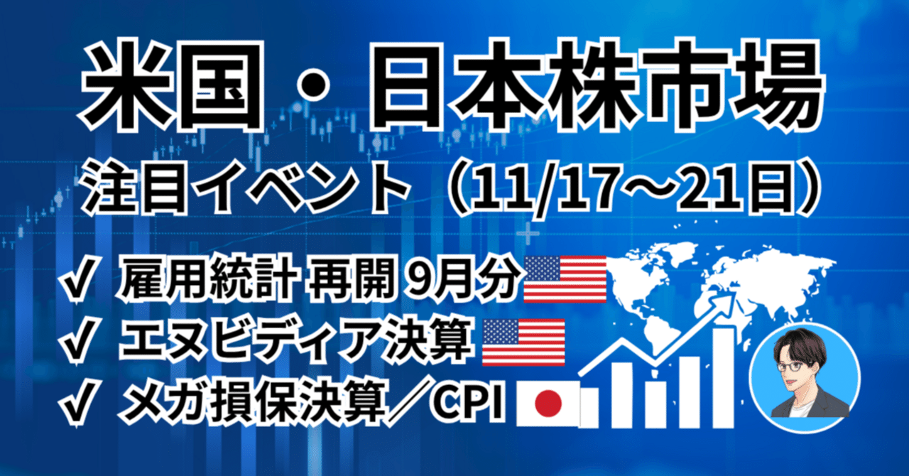 米国・日本株市場】注目イベントと見通し（2025年11月17日〜週）エヌビディア決算／雇用統計「再開」／FOMC議事要旨など｜橘 龍馬