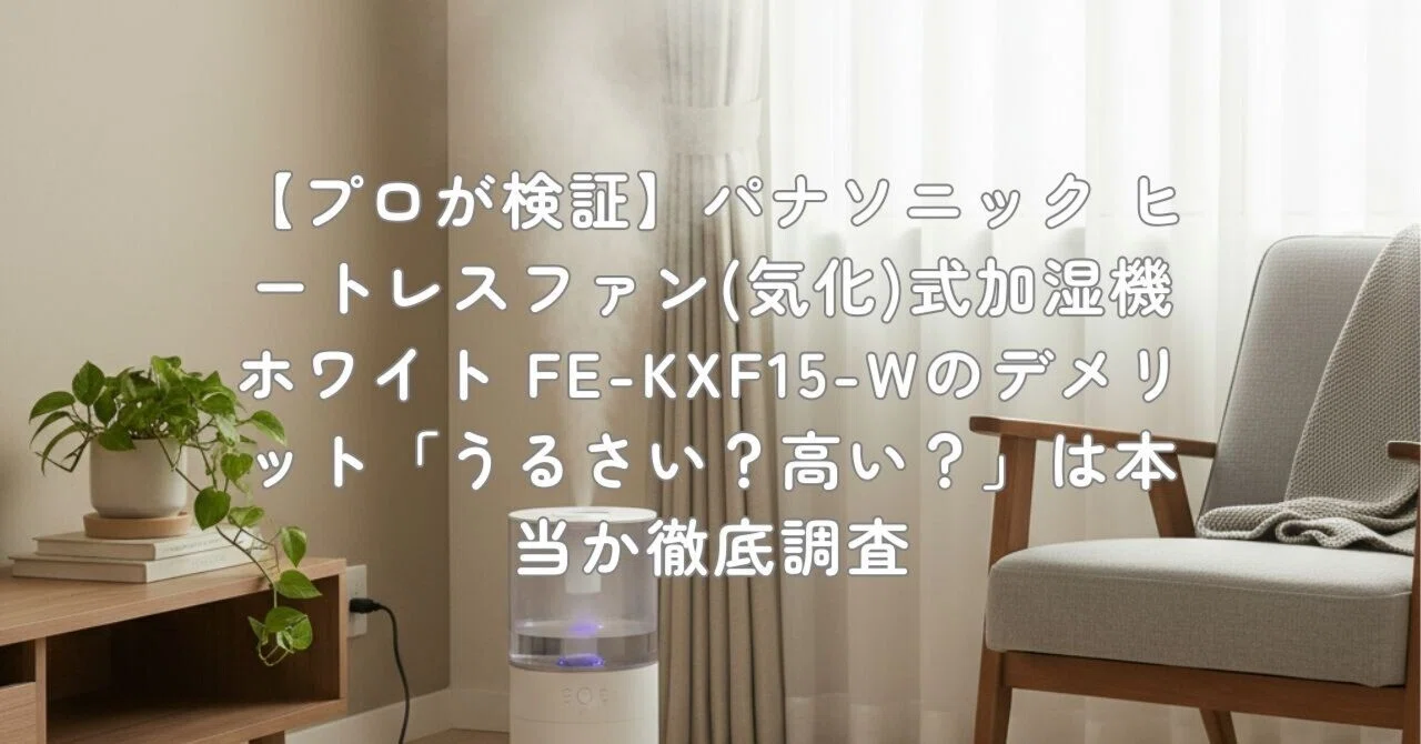 Panasonic 気化式加湿器 ヒートレスファン ホワイト ～42畳 通電確認 