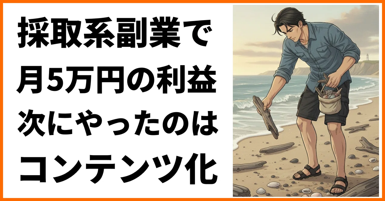 第2話｜副業で月5万稼げるようになったHさん。「拾って売る」を 