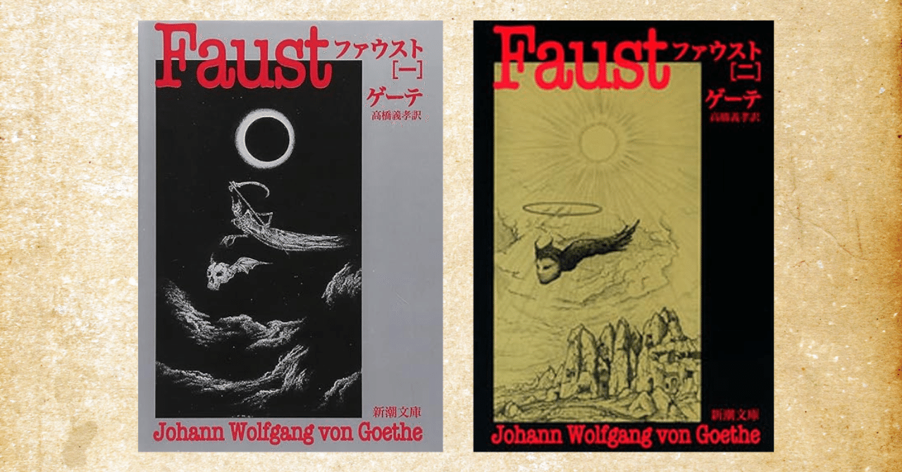ゲーテ『ファウスト』あらすじと読むコツについて～私も何度も苦戦した