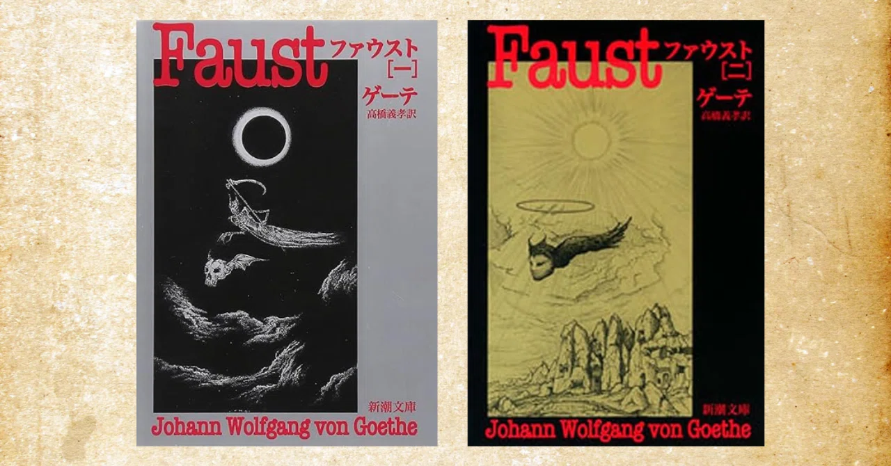 ゲーテ『ファウスト』あらすじと読むコツについて～私も何度も苦戦した