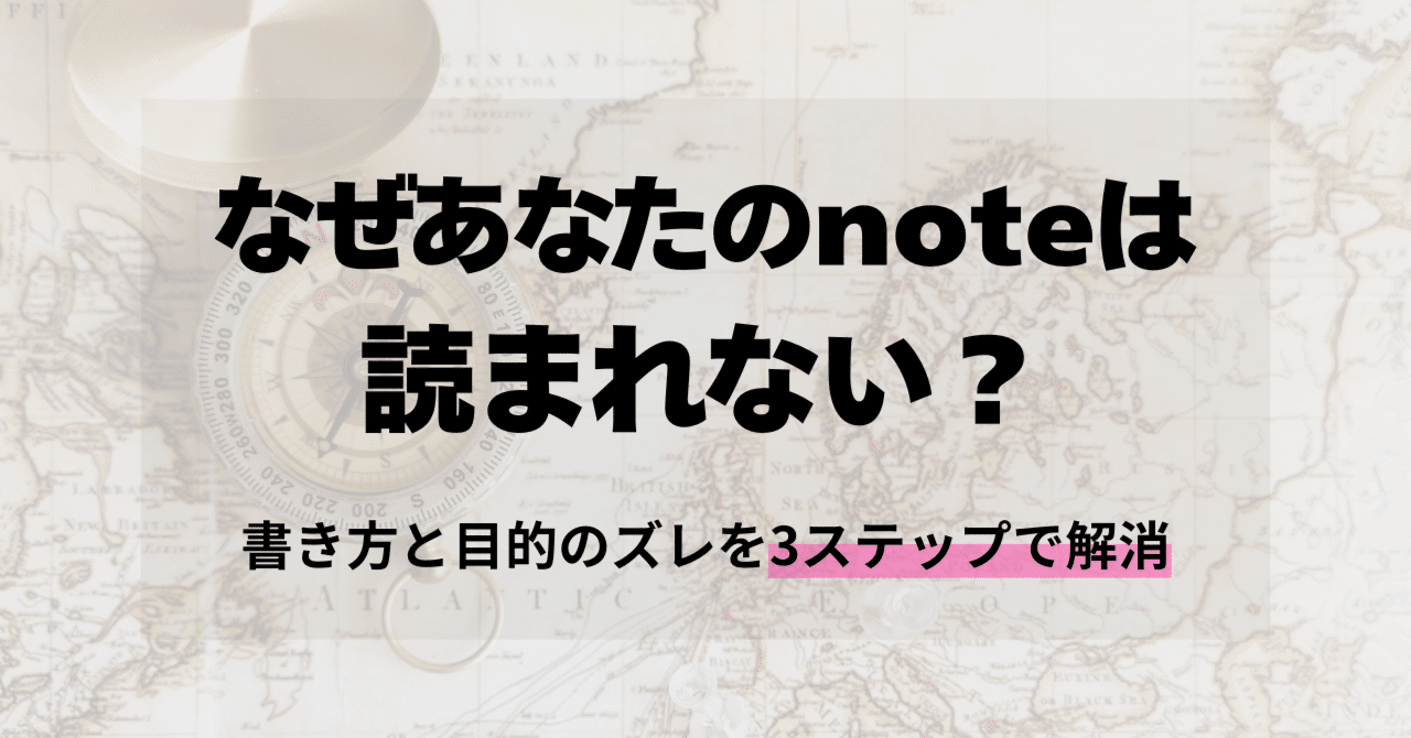 なぜあなたのnoteは読まれない？書き方と目的のズレを3ステップで解消