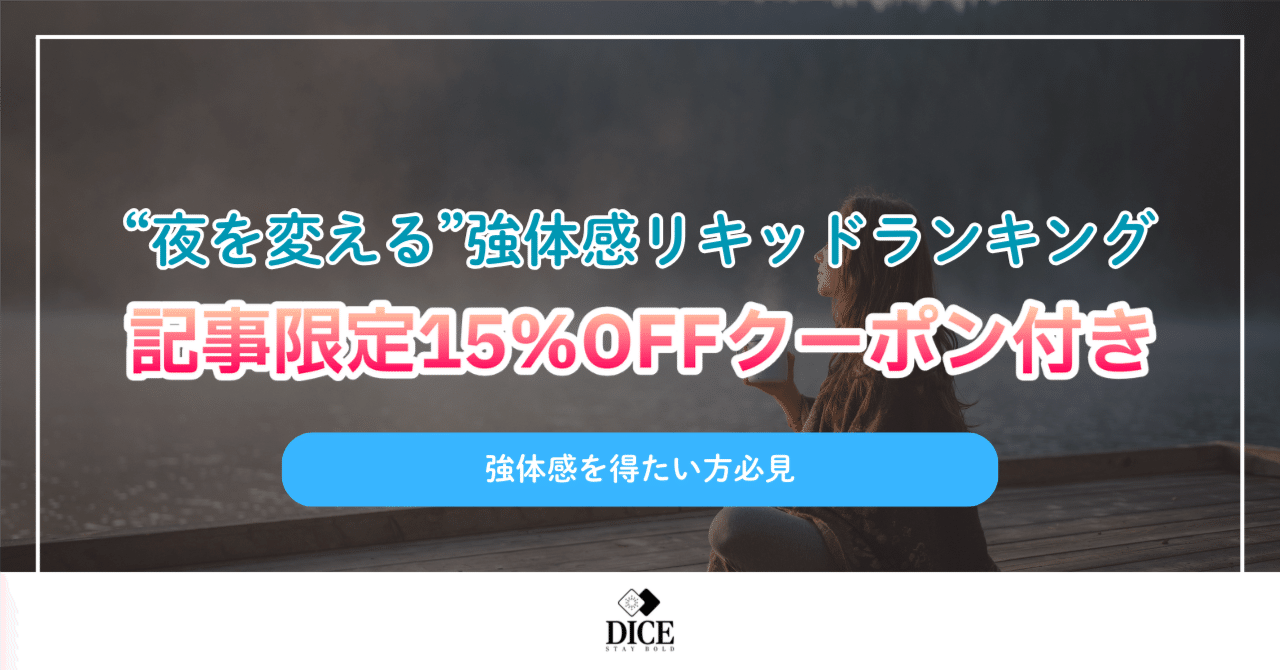 夜を変える”強体感リキッドランキング｜記事限定15％OFFクーポン付き｜DICE