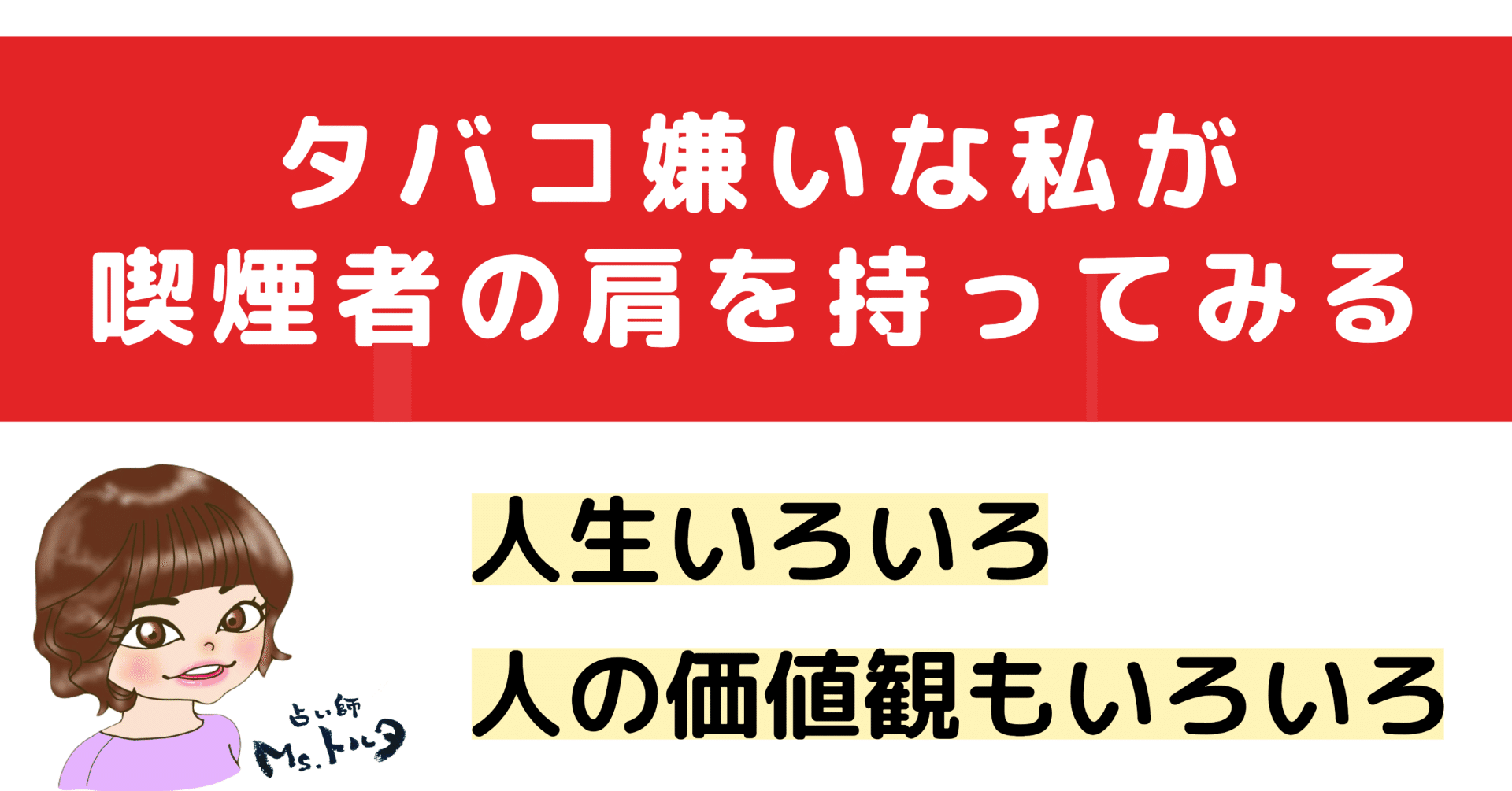 タバコ嫌いな私が喫煙者の肩を持つ?】 人生いろいろ、人の価値観も