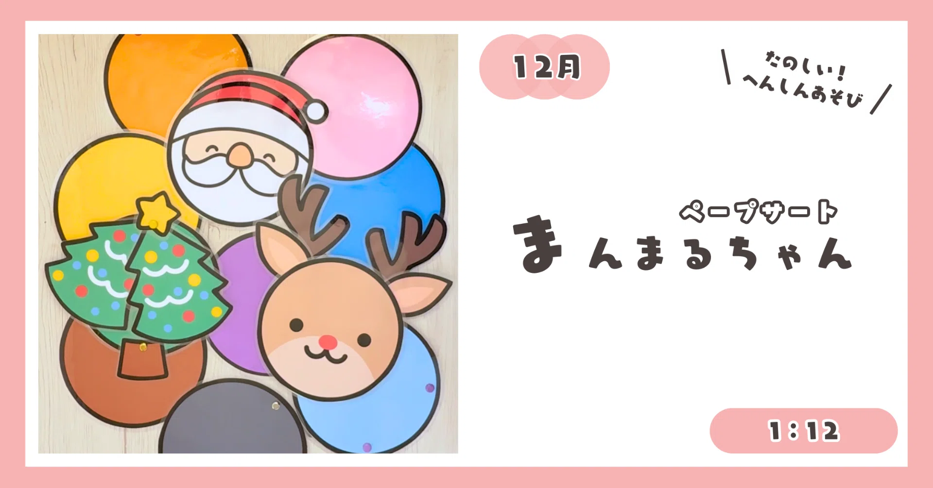 1：12【ペープサート】まんまるちゃん（サンタ・トナカイ 