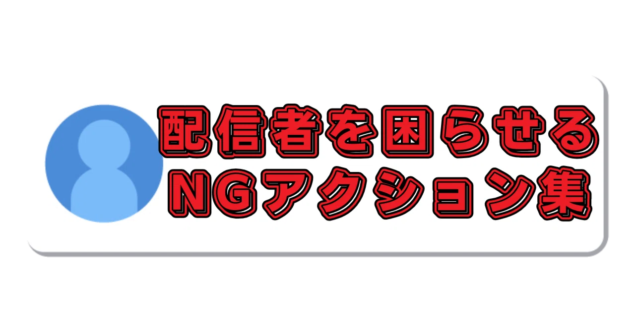 配信者を困らせる“NGコメント・NG行動集”｜箱荷こもる📦@VTuber