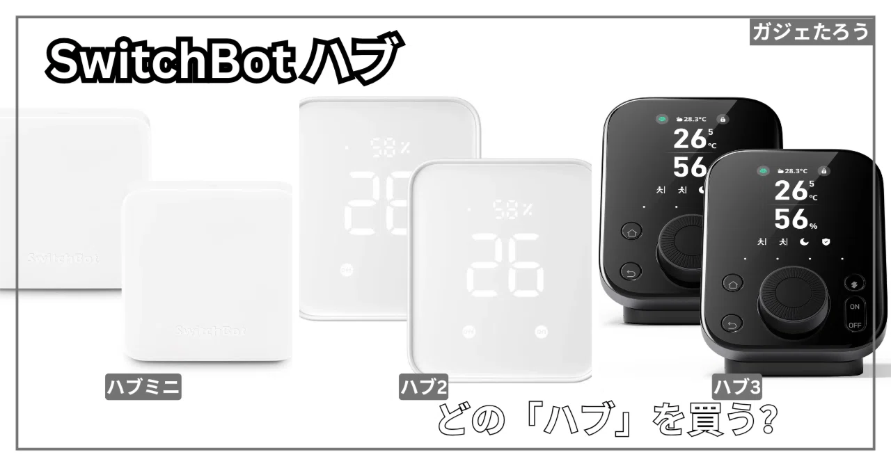 SwitchBot】 3種類のハブ どれを買うべきかを検討 | スマートホームの