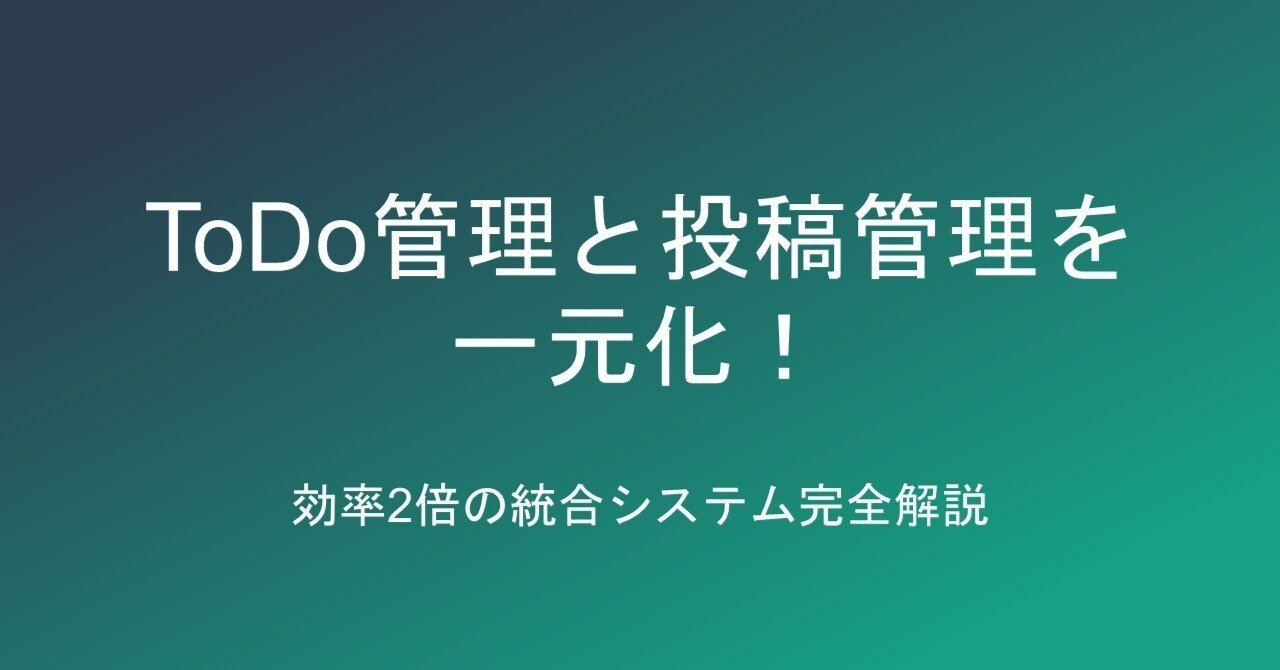 ToDo管理と投稿管理を一元化！効率2倍の統合システム完全解説｜小松