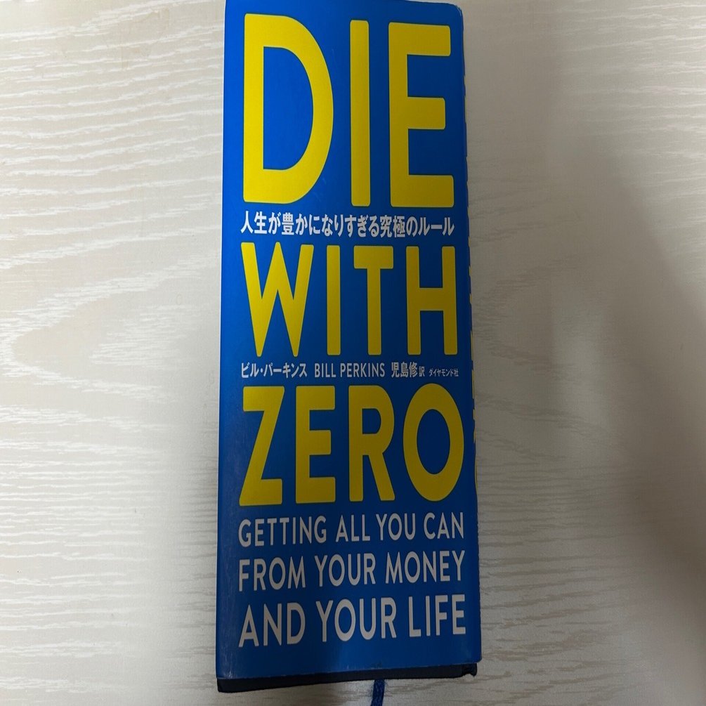 143 「DIE WITH ZERO」を借りた当日に読み切って書く（「DIE WITH ZERO