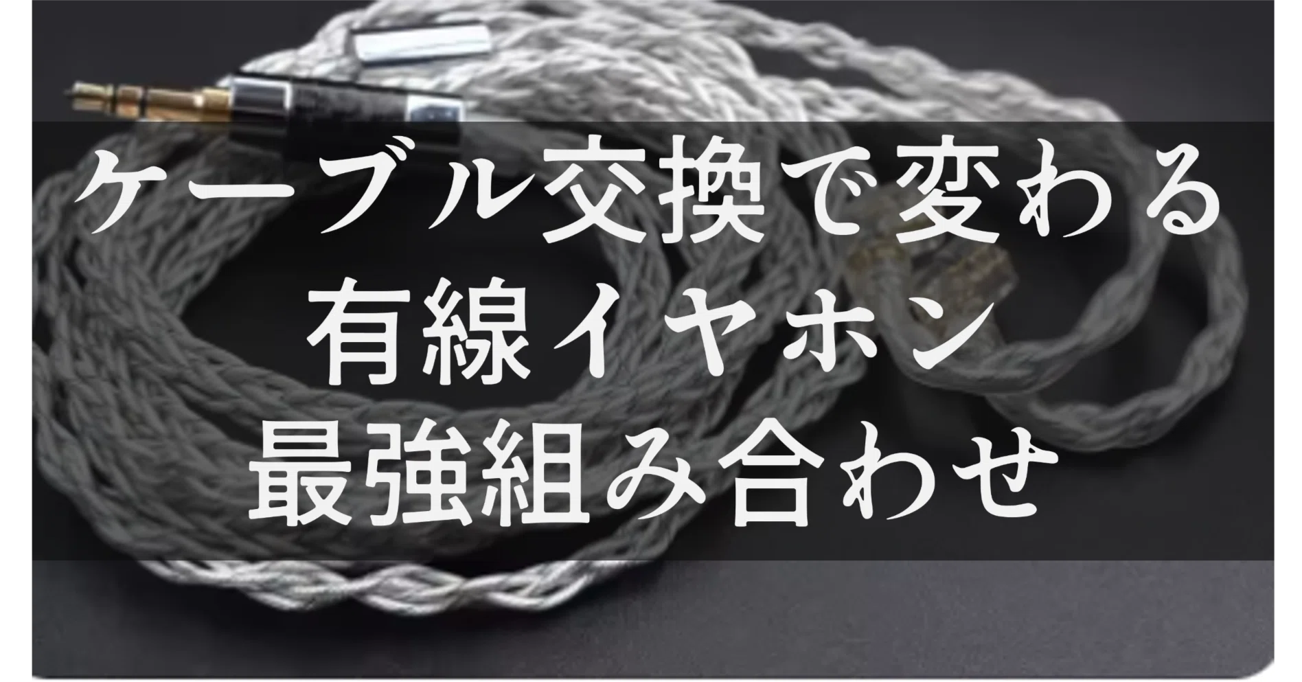 KZイヤホン × リケーブル】KZイヤホンをもっと楽しむためのリケーブル