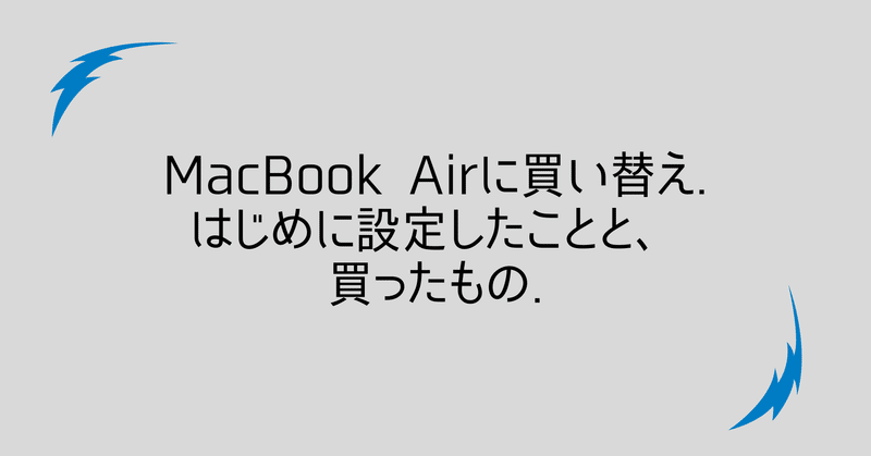 新しくmacbook Airを買ったので セットアップしたよ 備忘録 Hazuki Nagaoka Note