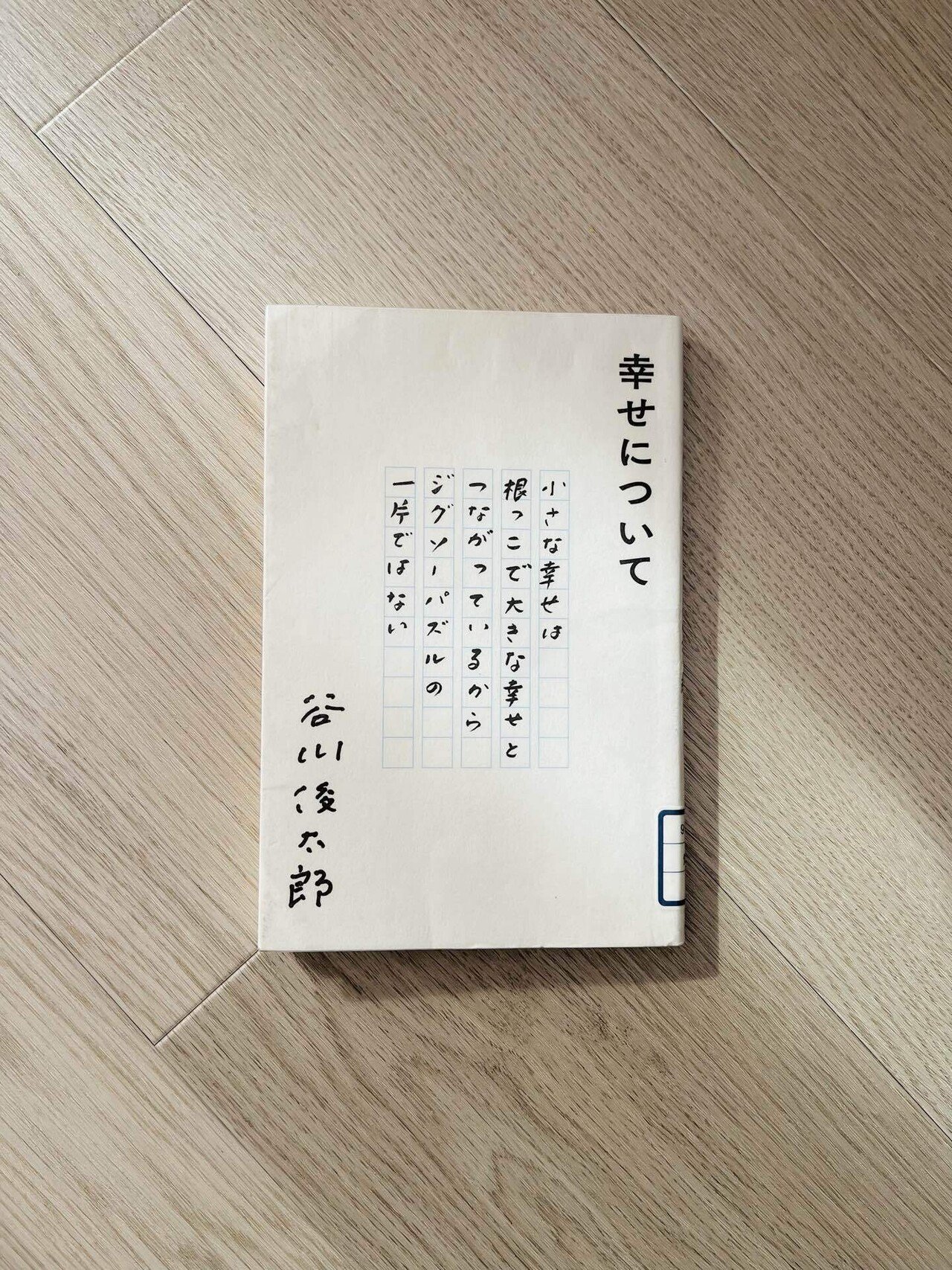 谷川 俊太郎 さん｜ゆずは