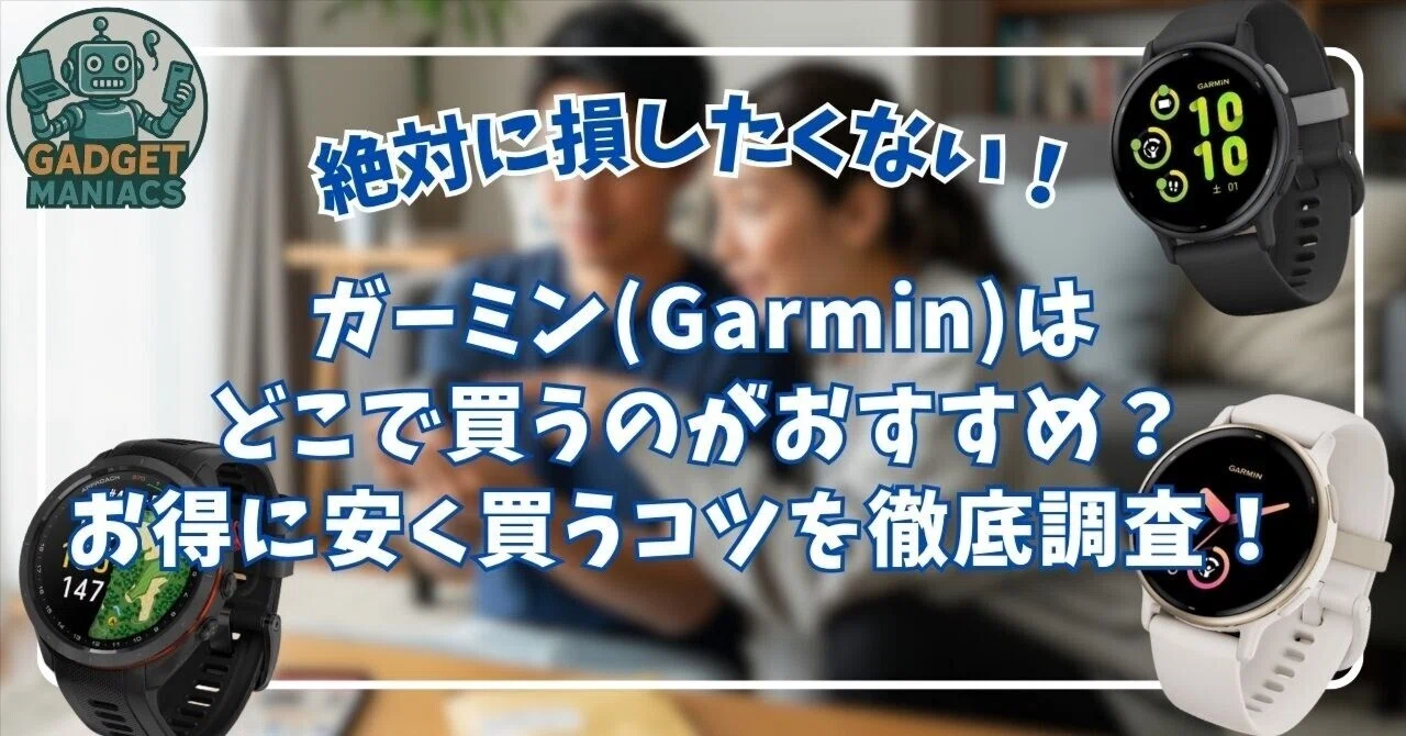 ガーミン(Garmin)はどこで買うのがおすすめ？お得に安く買うコツを徹底