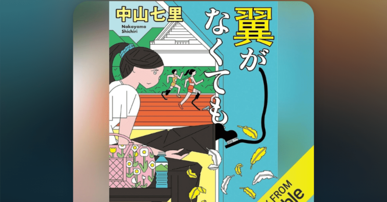 オーディブル感想文『翼がなくても』（中山七里著）思わず一気にきい