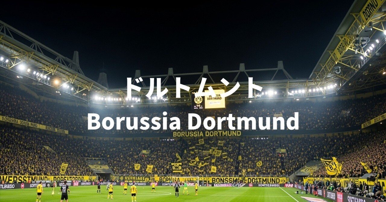 黄色と黒の魂が宿る街―ボルシア・ドルトムントの全貌｜ワーディー／Wadi