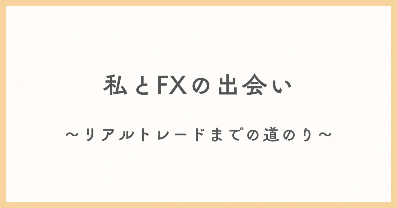私とFXの出会い〜リアルトレードまでの道のり｜リナ/アラフォー主婦/FXトレーダー
