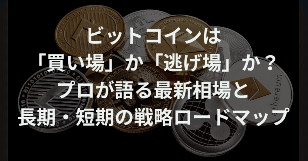 ビットコインは「買い場」か「逃げ場」か？プロが語る最新相場と長期・短期の戦略ロードマップ｜ほぼまいにち仮想通貨ニュース