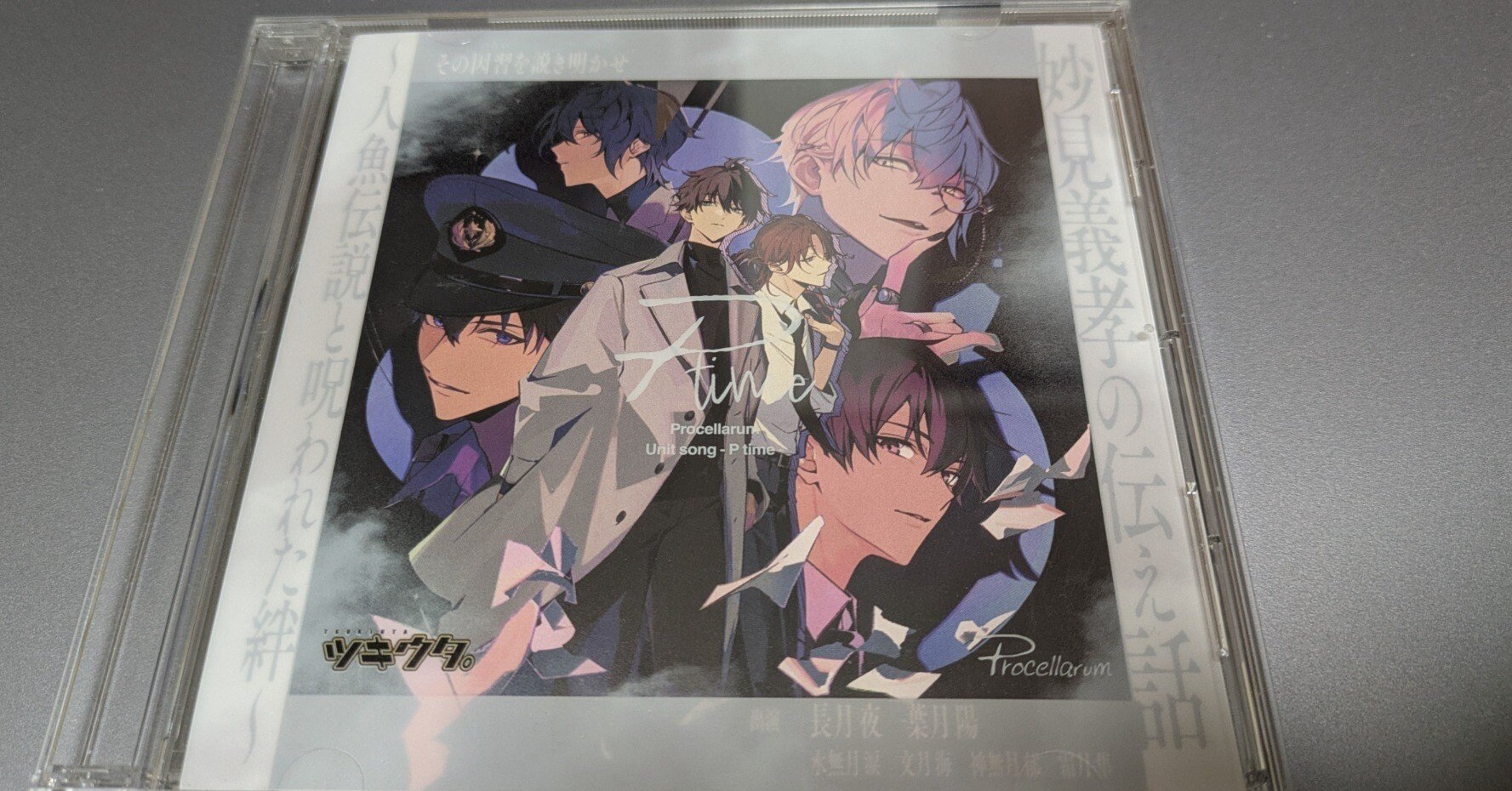 ドラマCD】「ツキウタ。」Procellarum ユニットソング「P time」｜ゆず