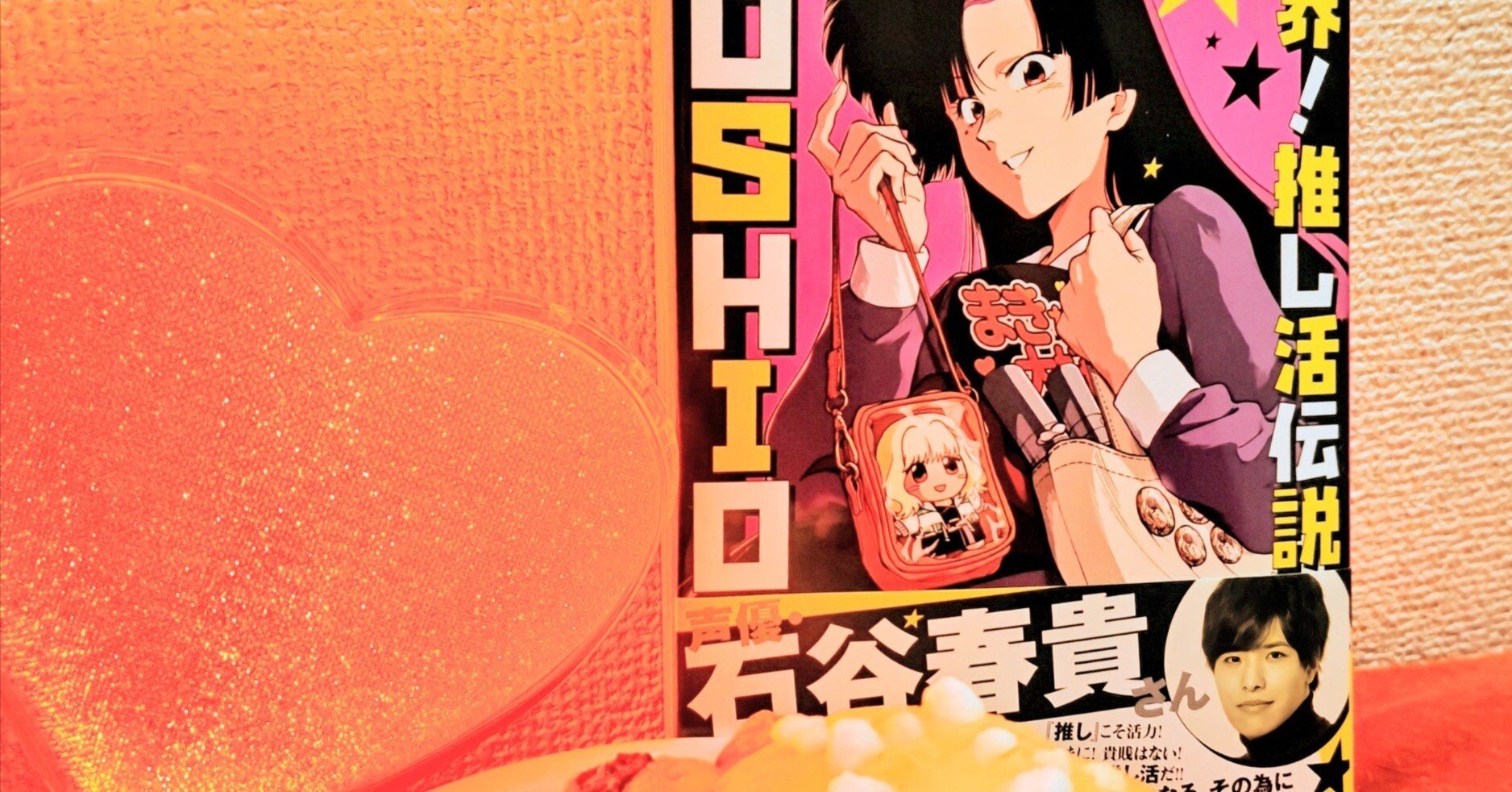 限界!推し活伝説YOSHIO【6】を限界まで語りたい！！《前》｜もねる