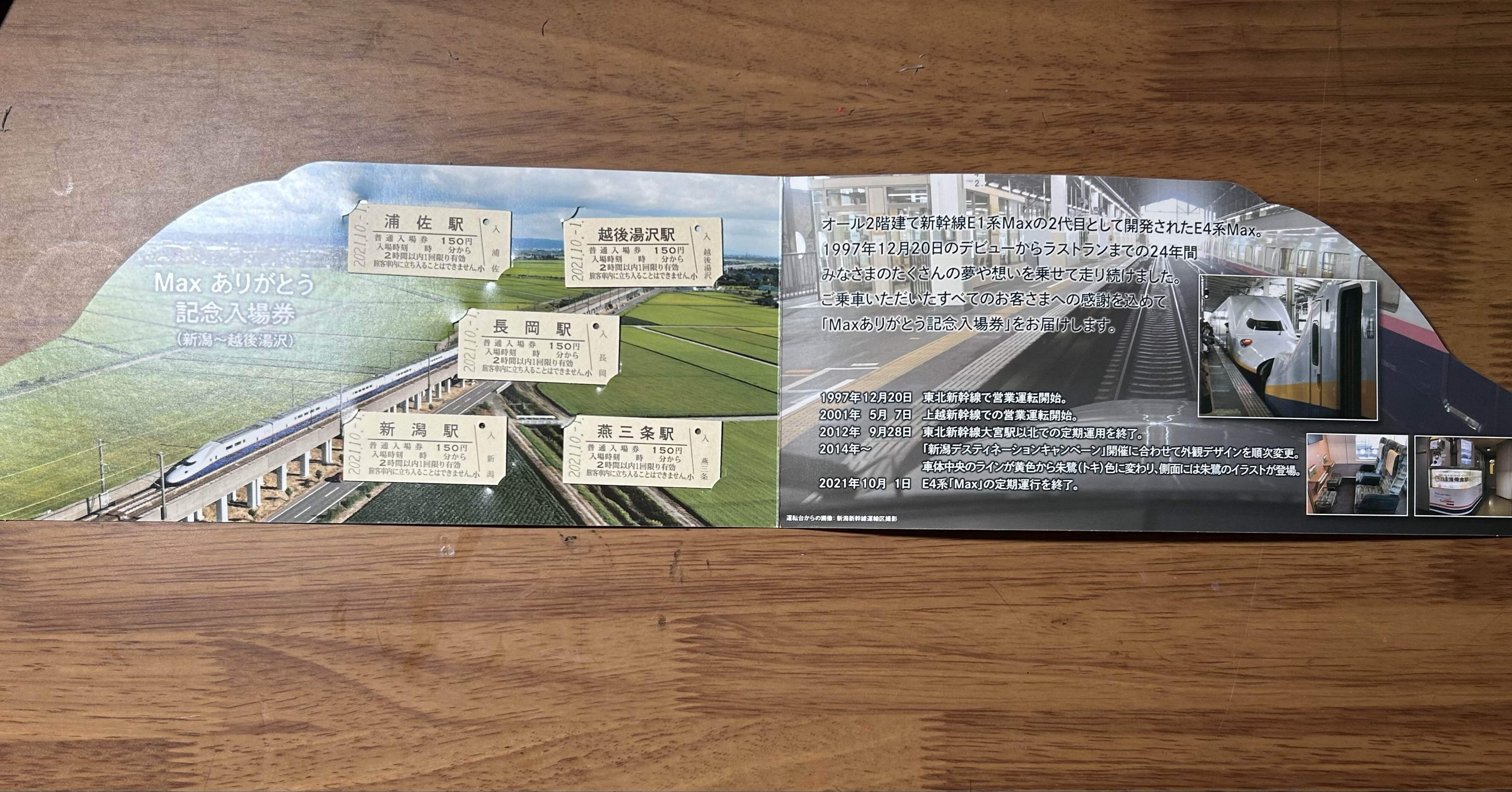 MAXありがとう記念入場券』🚅 ｜そだたべbooks