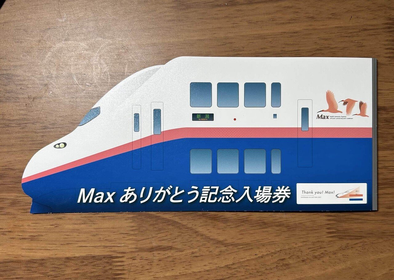 MAXありがとう記念入場券』🚅 ｜そだたべbooks