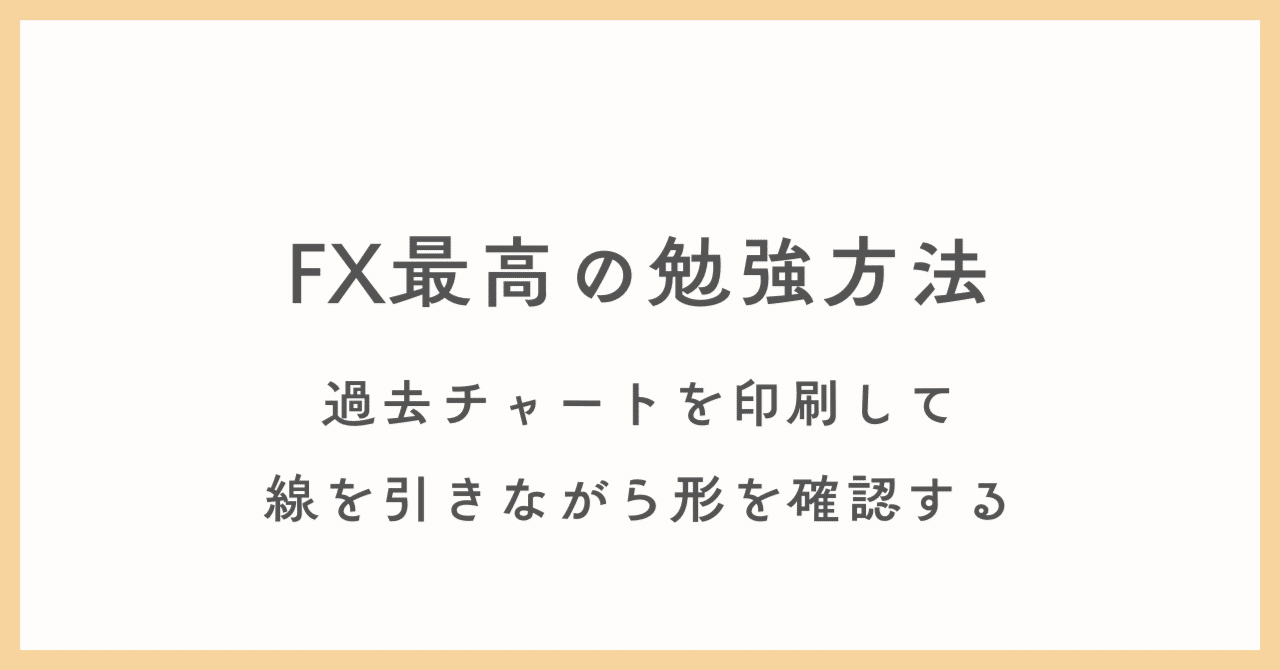 FX最高の勉強方法】過去チャートを印刷して、線を引きながら形を確認する｜リナ/アラフォー主婦/FXトレーダー