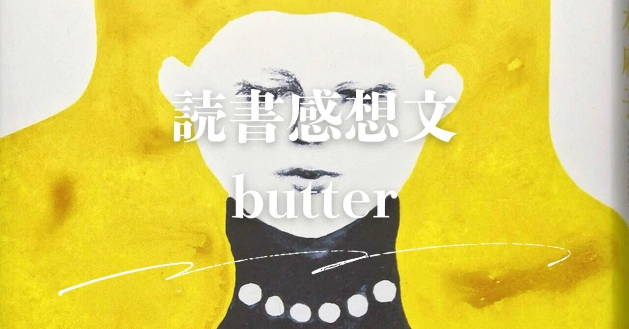 小説『butter』｜奇妙な女の輪郭に触れるとき｜yoyo