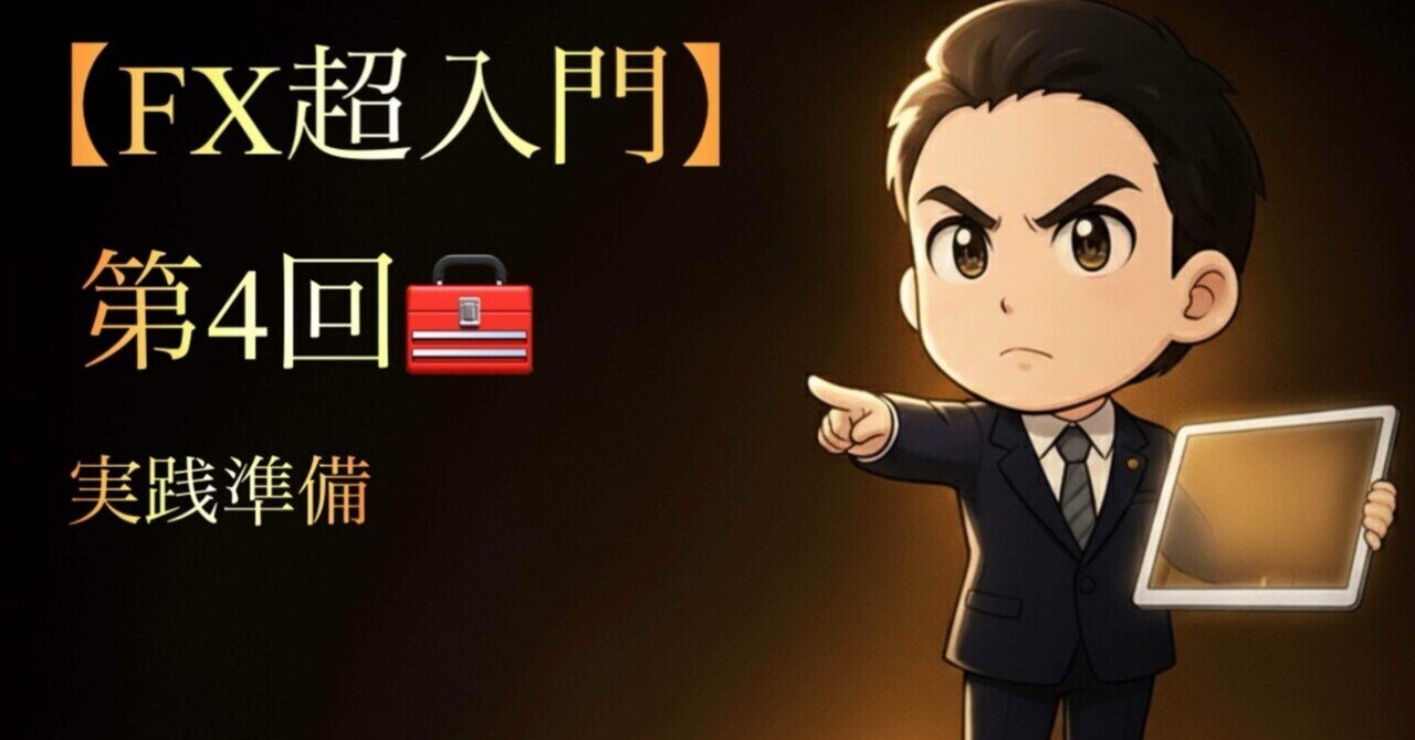 FX超入門 第4回】🧰 FXを始めるための実践準備｜YRLIFEDESIGN YOSHI