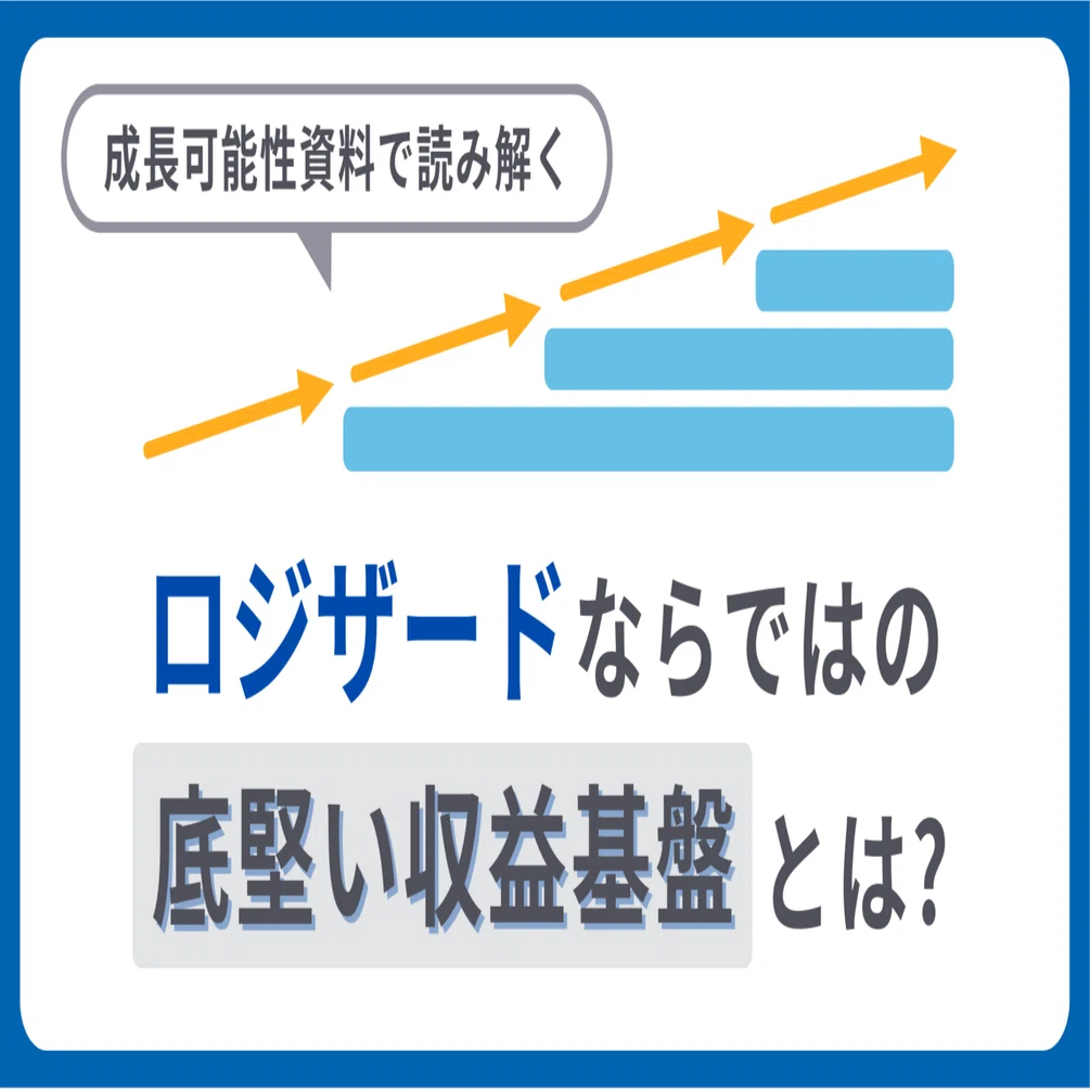 サブスクモデルで実現する安定成長｜ロジザードならではの底堅い収益