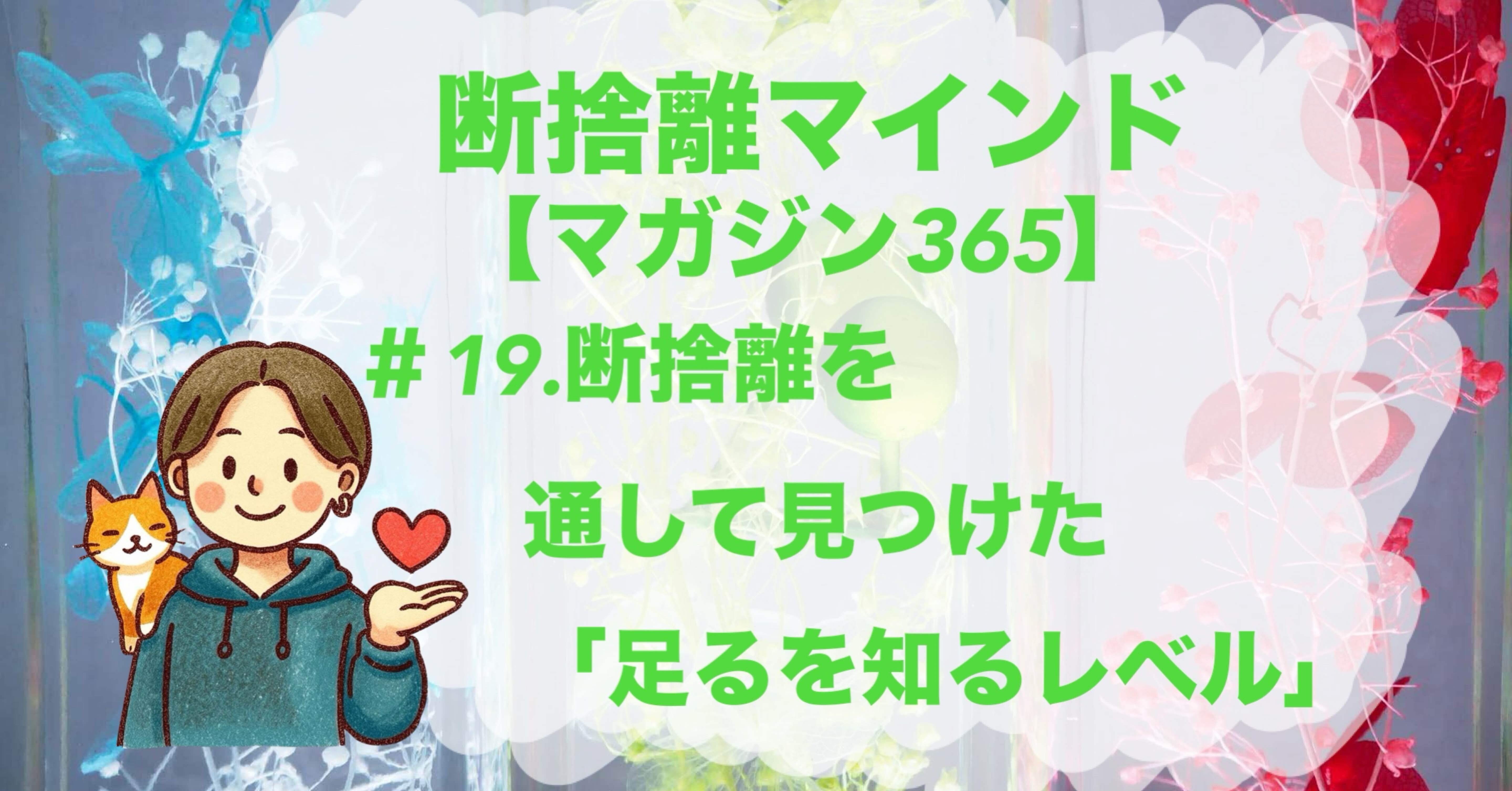 断捨離マインド】＃19.断捨離を通して見つけた「足るを知るレベル