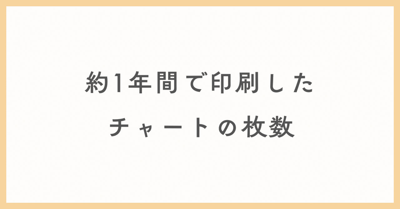 FX学習中の共働き主婦だった私が、約1年間で印刷したチャートの枚数と取り組み｜リナ/アラフォー主婦/FXトレーダー