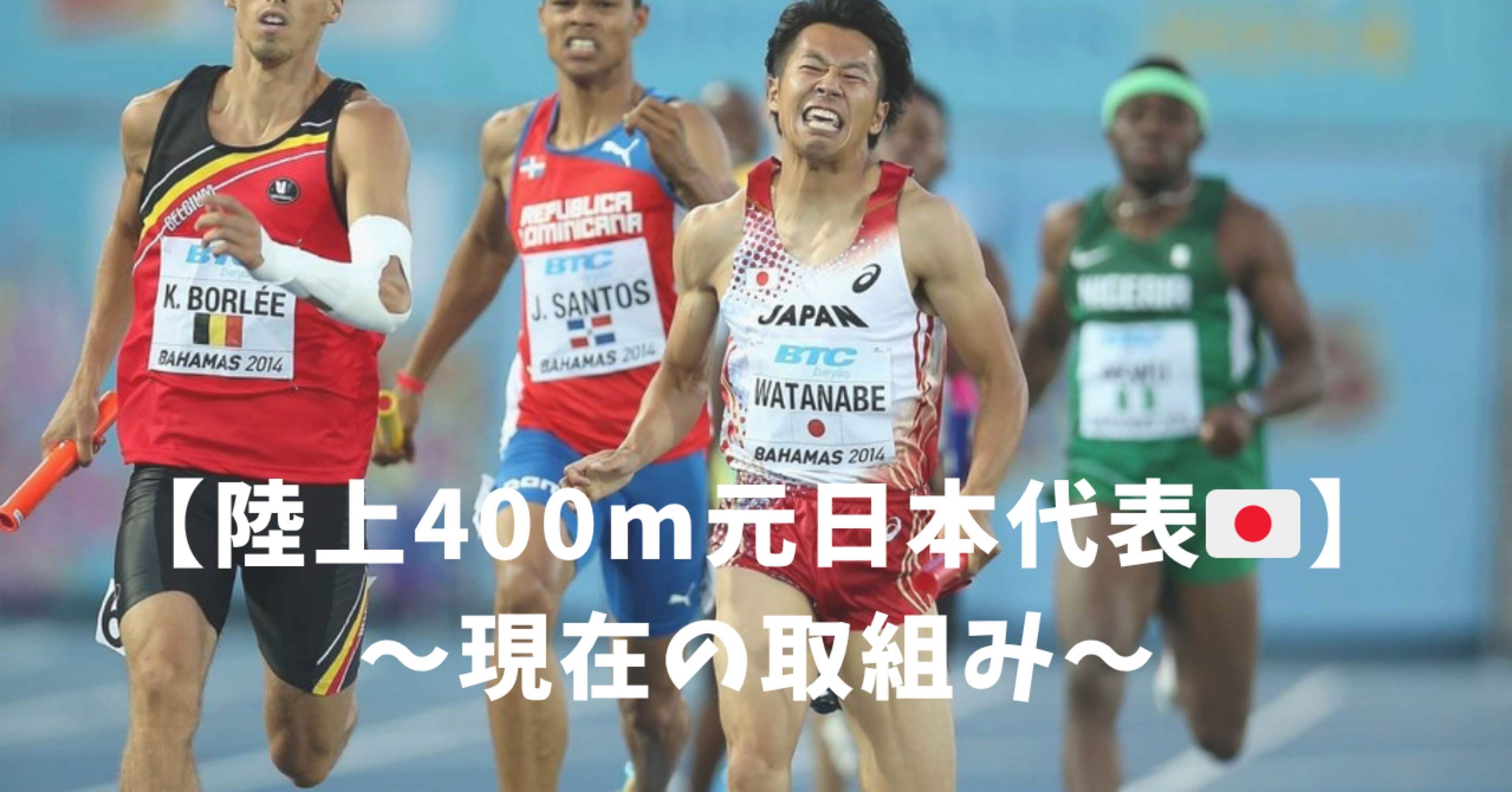 陸上400m元日本代表】〜現在の取組み〜｜Kazu_run_support/仙台市在住の陸上短距離指導者