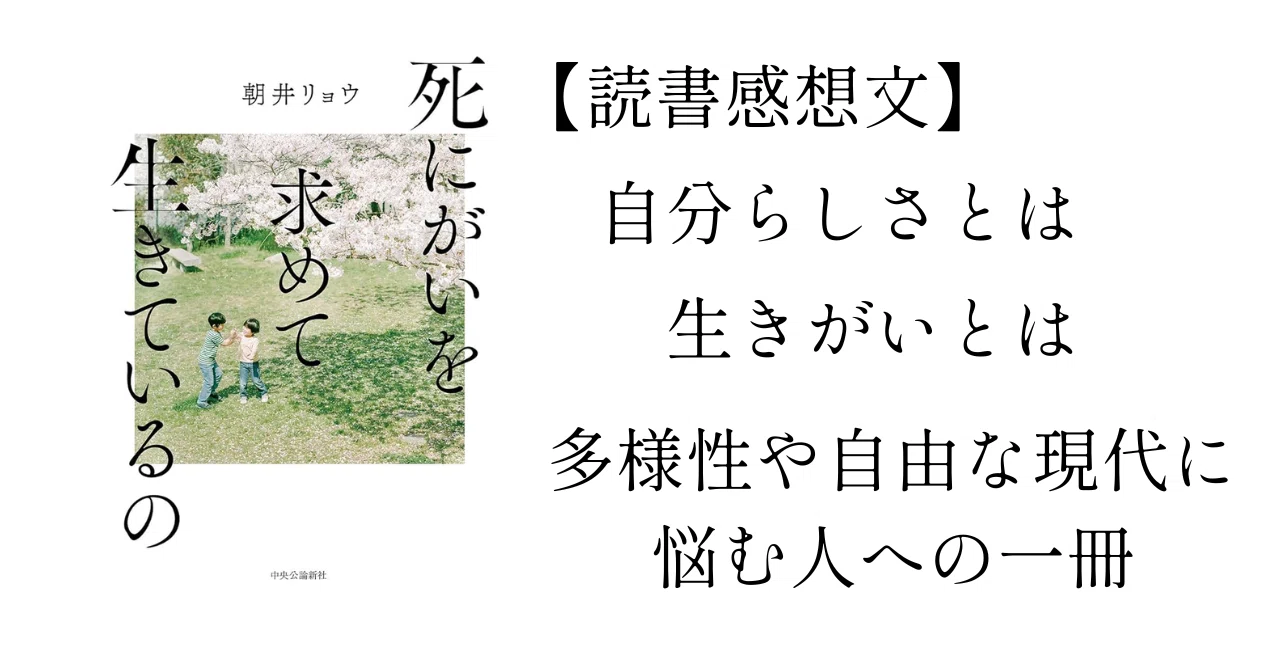 読書感想文 #1】死にがいを求めて生きているの：朝井リョウ｜凪