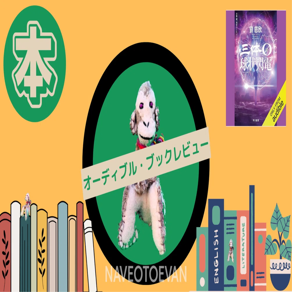 三体の本体を読む前に「三体ゼロ・球状閃電」をAudibleで読んでみた 