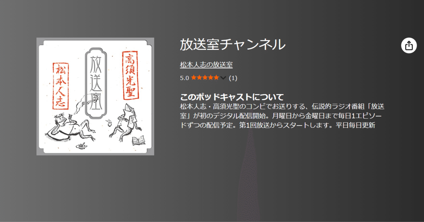 3ヶ月 99円！】「松本人志の放送室」が『Audible』で全回聴ける