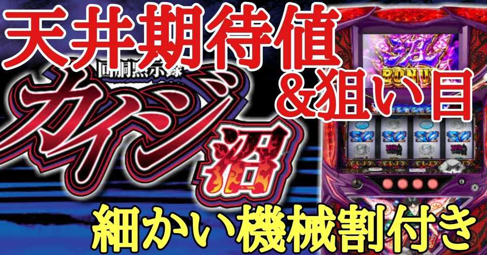 6号機 回胴黙示録カイジ沼 スロット 天井期待値と狙い目 4 朧 期待値もっと見える化 Note