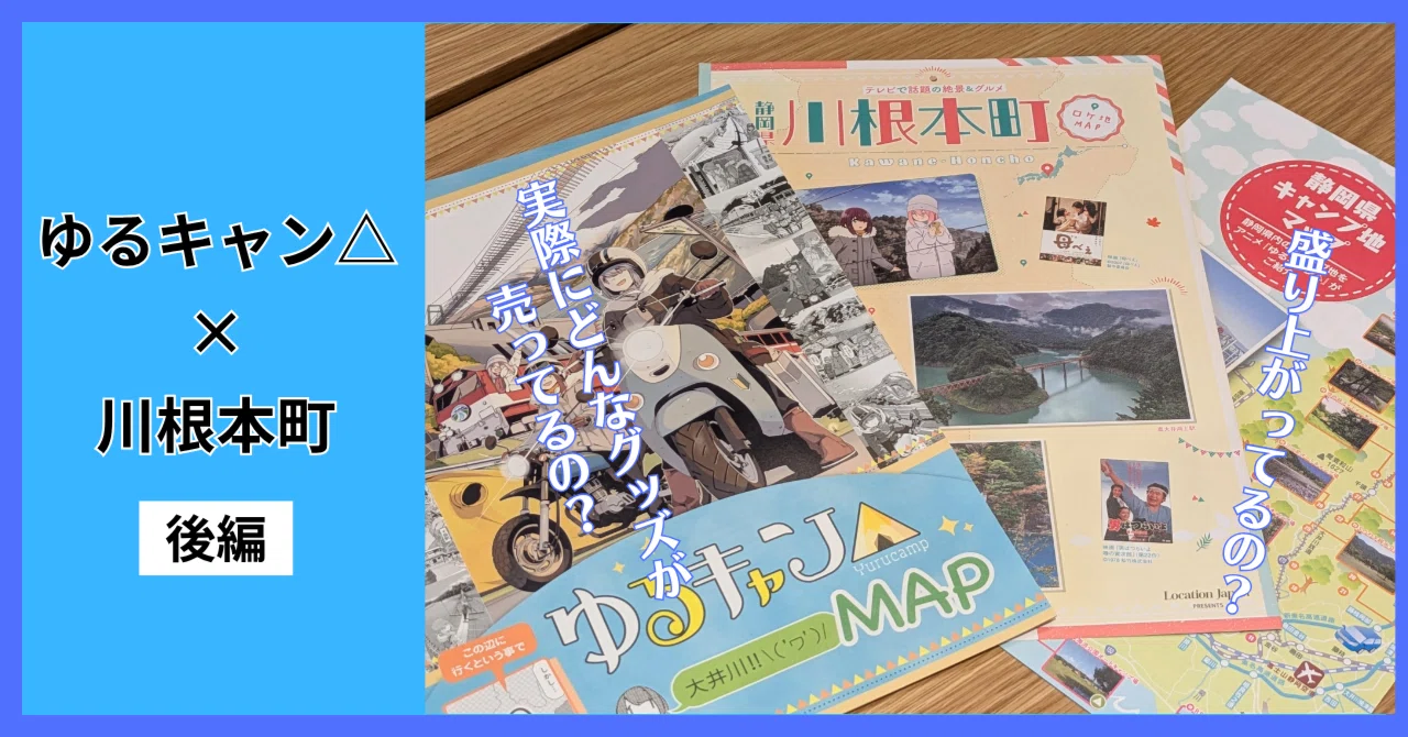 ゆるキャン△×川根本町の取り組みについてまとめてみた(後編)｜maeda