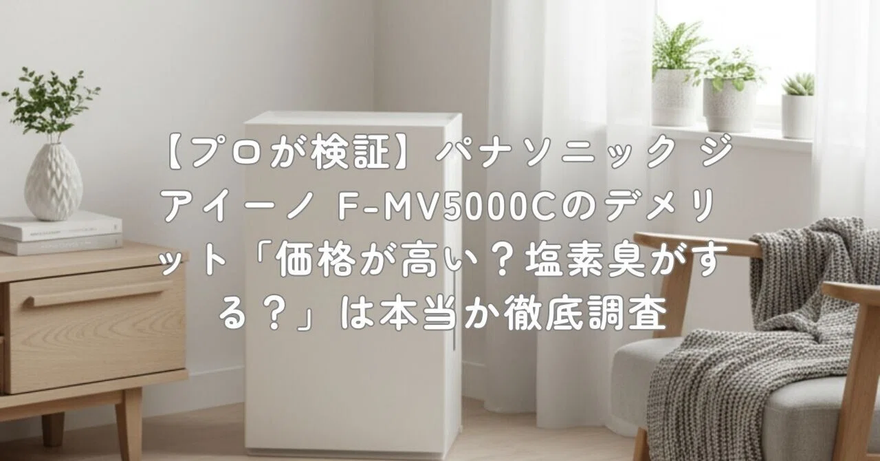 プロが検証】パナソニック ジアイーノ F-MV5000Cのデメリット「価格が 