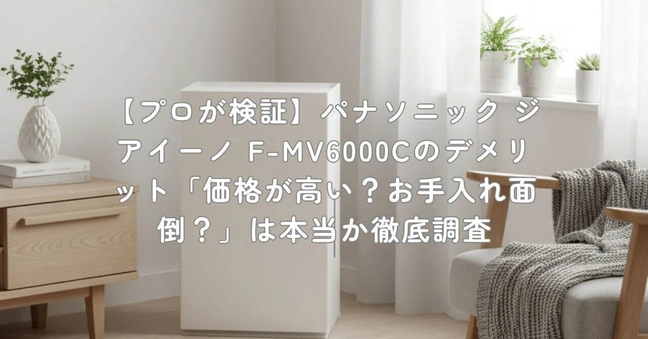 プロが検証】パナソニック ジアイーノ F-MV6000Cのデメリット「価格が 