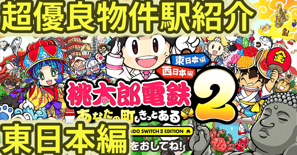 桃鉄2】超優良物件駅紹介 東日本編｜ぶるうす恩田