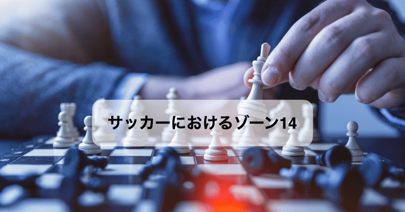 サッカーにおけるゾーン14：ゾーン14とは何か？なぜそれほど重要なのか？