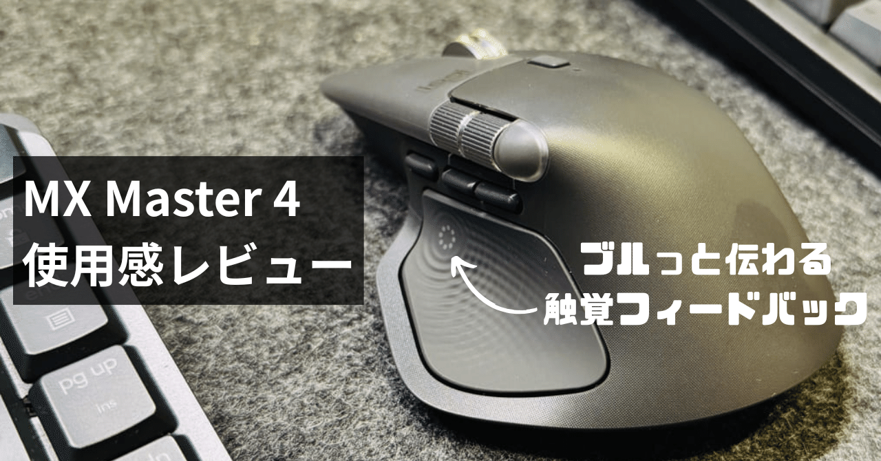 MX Master 4 レビュー｜触覚フィードバックがもたらす“新次元の操作感